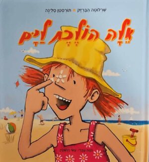 צילום של הספר אלה הולכת לים / שרלוטה הברזק