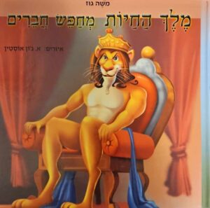 צילום של הספר מלך החיות מחפש חברים / משה גוז