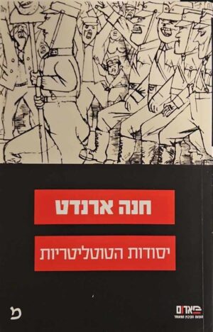 צילום של הספר יסודות הטוטליטריות / חנה ארנדט