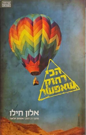 צילום של הספר הכי רחוק שאפשר / אלון חילו