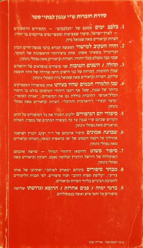 צילום של הספר בדמי ימיה • פנים אחרות • הרופא וגרושתו / שמואל יוסף עגנון
