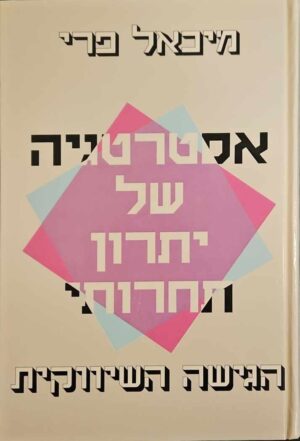צילום של הספר אסטרטגיה של יתרון תחרותי - הגישה השיווקית / מיכאל פרי (הוצאת מיצוב, 1991)