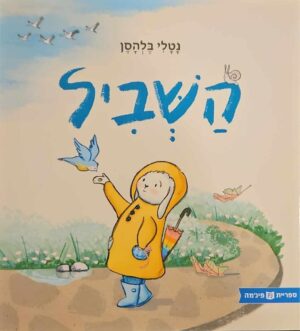 צילום של הספר השביל / נטלי בלהסן (ספריית פיג'מה)