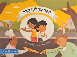 צילום של הספר חבר מחליף חבר / דפנה שטרום (ספריית פיג'מה)