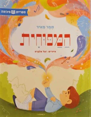 צילום של הספר המפוחית / תמר מאיר (ספריית פיג'מה)