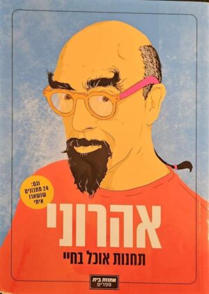 צילום של הספר אהרוני: תחנות אוכל בחיי / ישראל אהרוני