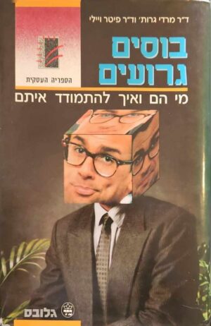 צילום של הספר בוסים גרועים - מי הם ואיך להתמודד איתם / ד"ר מרדי גרות' • ד"ר פיטר ויילי