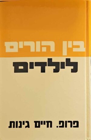 צילום של הספר בין הורים לילדים / פרופ. חיים גינות (הוצאת מודן, )