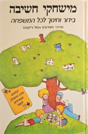 צילום של הספר משחקי חשיבה / מרדכי מאירוביץ • פול ג'ייקובס