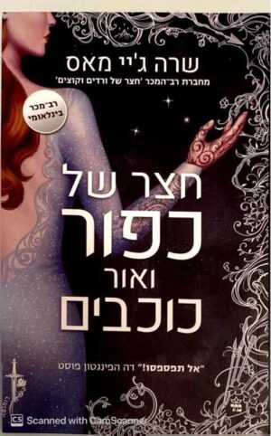 צילום של הספר חצר של כפור ואור כוכבים / שרה ג'יי מאס