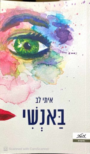 צילום של הספר באנשי / איתי לב