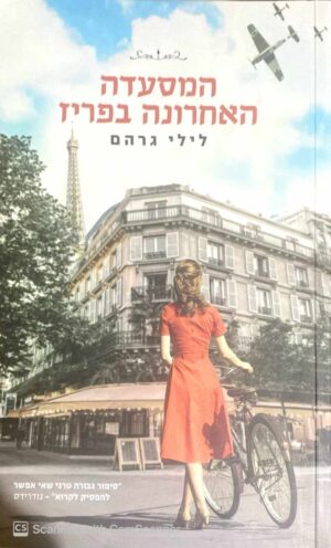 צילום של הספר המסעדה האחרונה בפריז / לילי גרהם