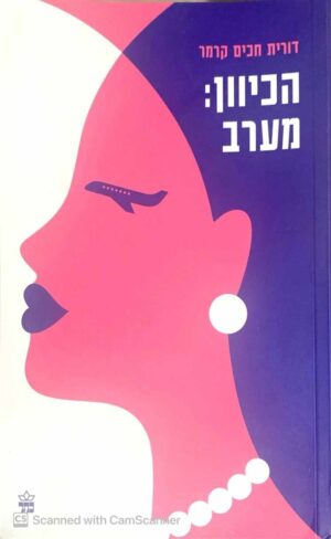 צילום של הספר הכיוון: מערב / דורית חכים קרמר