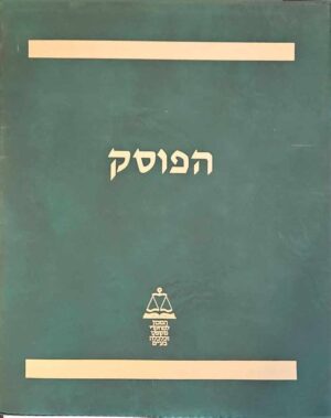 צילום של הספר הפוסק - סדר דין & סדר דין אזרחי (המכון לחקרי משפט וכלכלה, 2000)