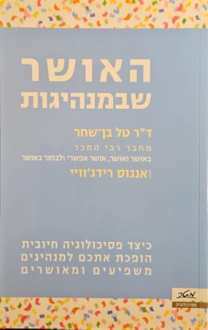 צילום של הספר האושר שבמנהיגות / ד"ר טל בן שחר