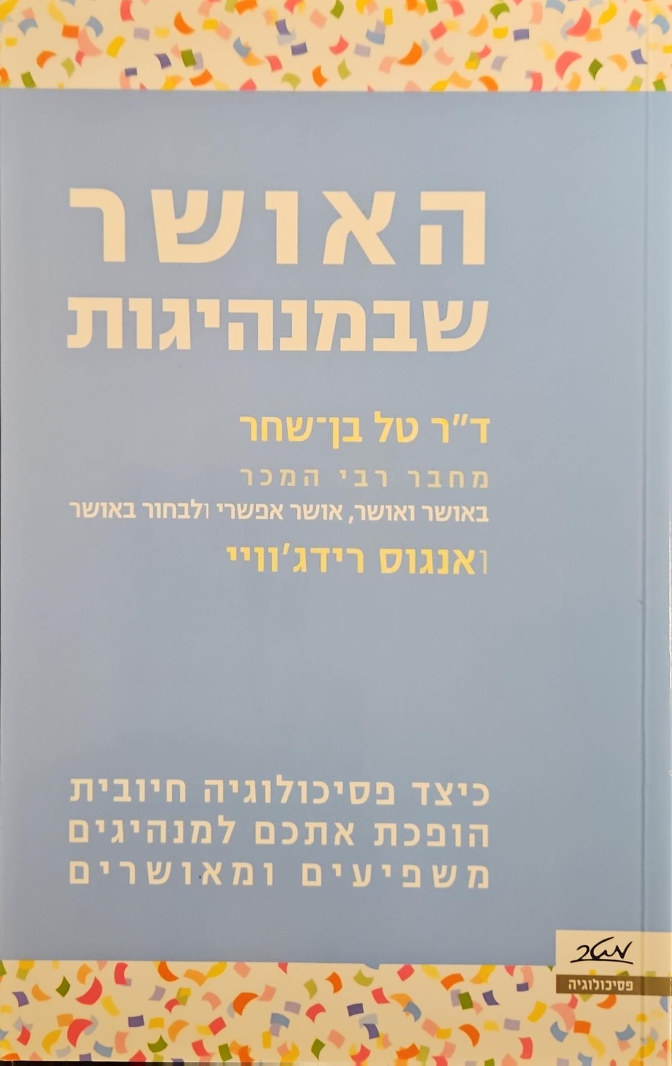 צילום של הספר האושר שבמנהיגות / ד"ר טל בן שחר