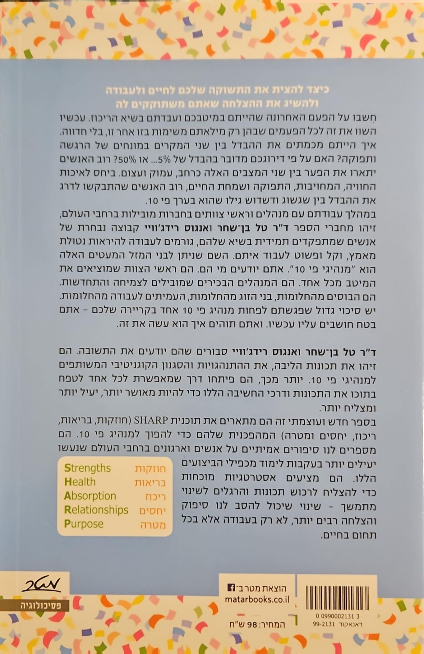 צילום של הספר האושר שבמנהיגות / ד"ר טל בן שחר