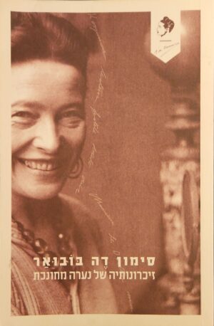 צילום של הספר זכרונות של נערה מחונכת / סימון דה בבואר