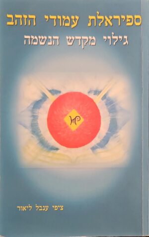 צילום של הספר ספיראלת עמודי הזהב - גילוי מקדש הנשמה / ציפי ענבר ליאור