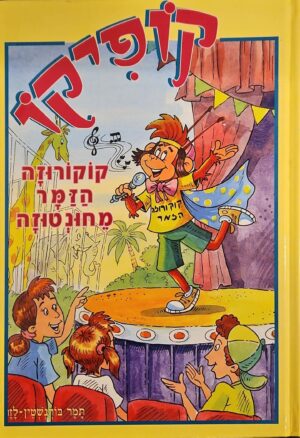 צילום של הספר קופיקו : קוקורוזה הזמר מחונטוזה / תמר בורנשטיין- לזר (דני ספרים, )