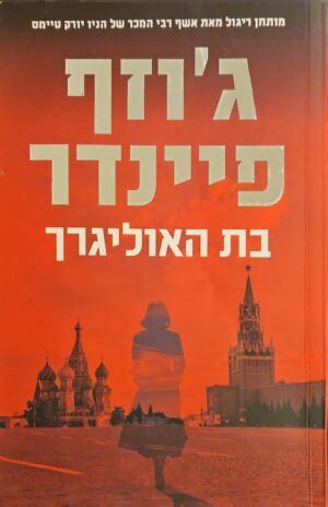 צילום של הספר בת האוליגרך / ג'וזף פיינדר