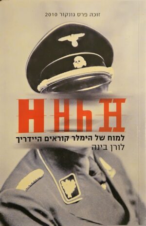 צילום של הספר HHhH - למוח של הימלר קוראים היידריך / לורן בינה
