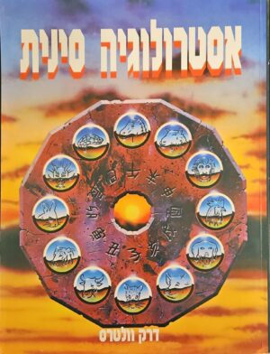 צילום של הספר אסטרולוגיה סינית / דרק וולטרס