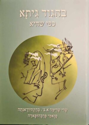 צילום של הספר בהגוד גיתא כפי שהיא / שרי שרימד א.צ'. בהקתיודאנתה סואמי פרבהופאדה