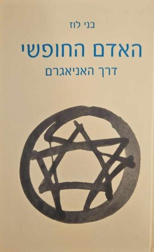 צילום של הספר האדם החופשי - דרך האניאגרם / בני לוז