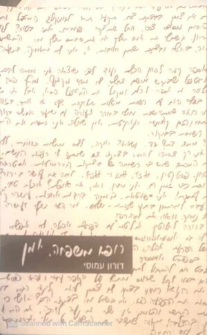 צילום של הספר רופא משפחה. יומן / דורון עמוסי