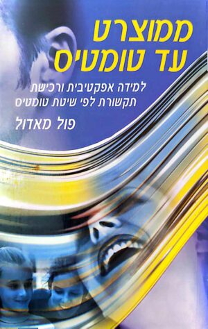 צילום של הספר ממוצרט עד טומטיס - למידה אפקטיבית ורכישת תקשורת לפי שיטת טומטיס / פול מאדול