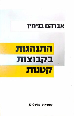 צילום של הספר התנהגות בקבוצות קטנות / אברהם בנימין