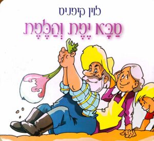 צילום של הספר סבא יפת והלפת / לויו קיפניס (ספר קרטון)