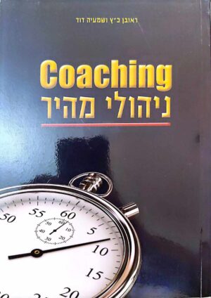 צילום של הספר Coaching ניהולי מהיר / ראובן כ"ץ ושמעיה דוד