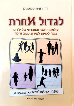 צילום של הספר לגדול אחרת / ד"ר רונית פלוטניק