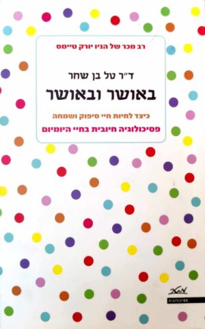 צילום של הספר באושר ובאושר / ד"ר טל בן שחר