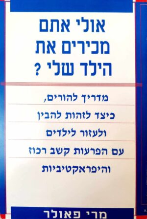 צילום של הספר אולי אתם מכירים את הילד שלי? / מרי פאולר