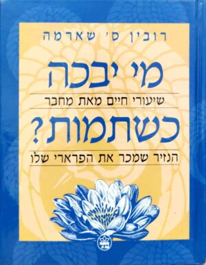 צילום של הספר מי יבכה כשתמות? / רובין ס' שארמה