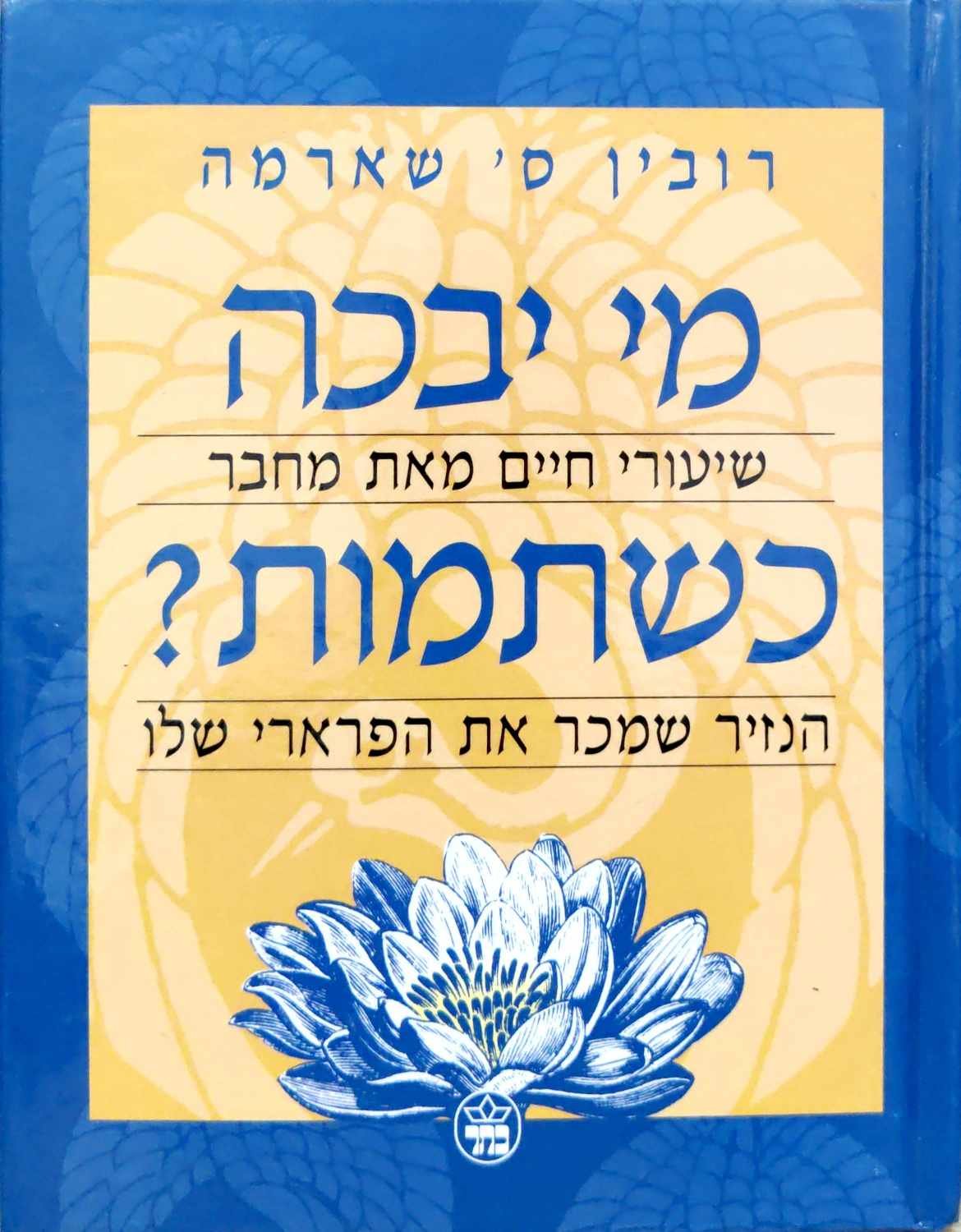 צילום של הספר מי יבכה כשתמות? / רובין ס' שארמה