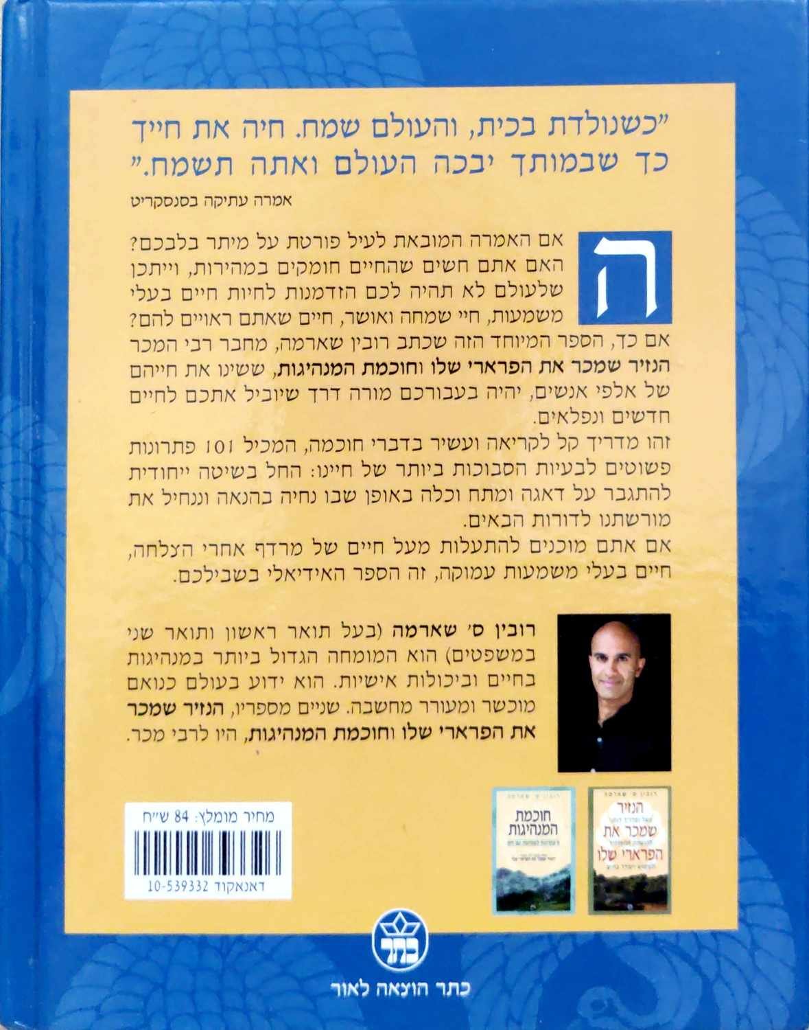צילום של הספר מי יבכה כשתמות? / רובין ס' שארמה