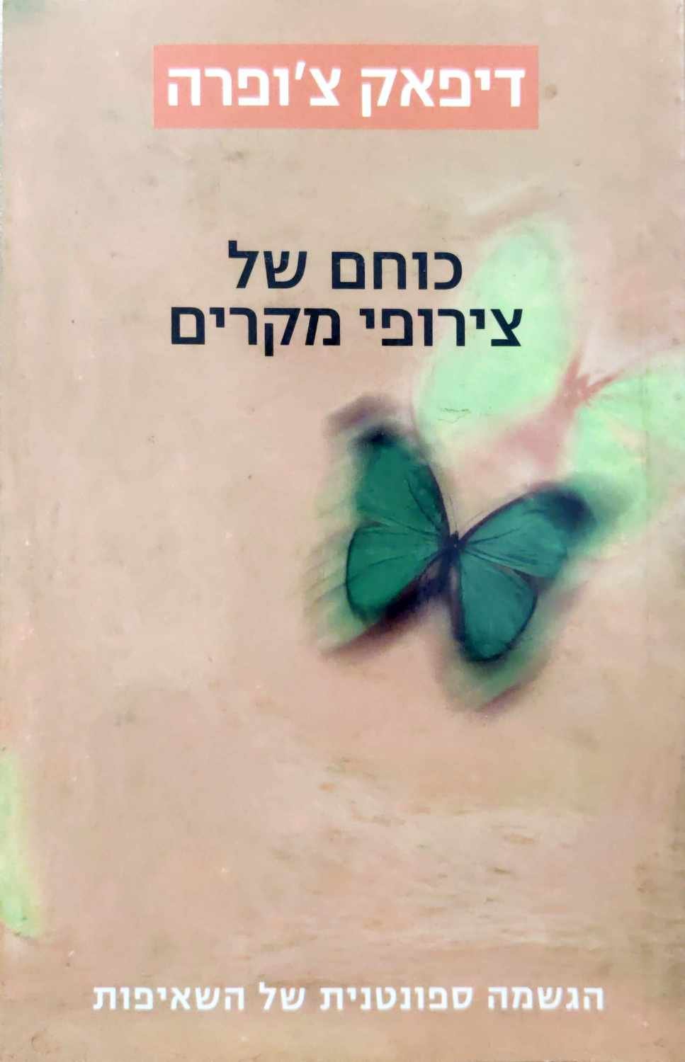 צילום של הספר כוחם של צירופי מקרים / דיפאק צ'ופרה