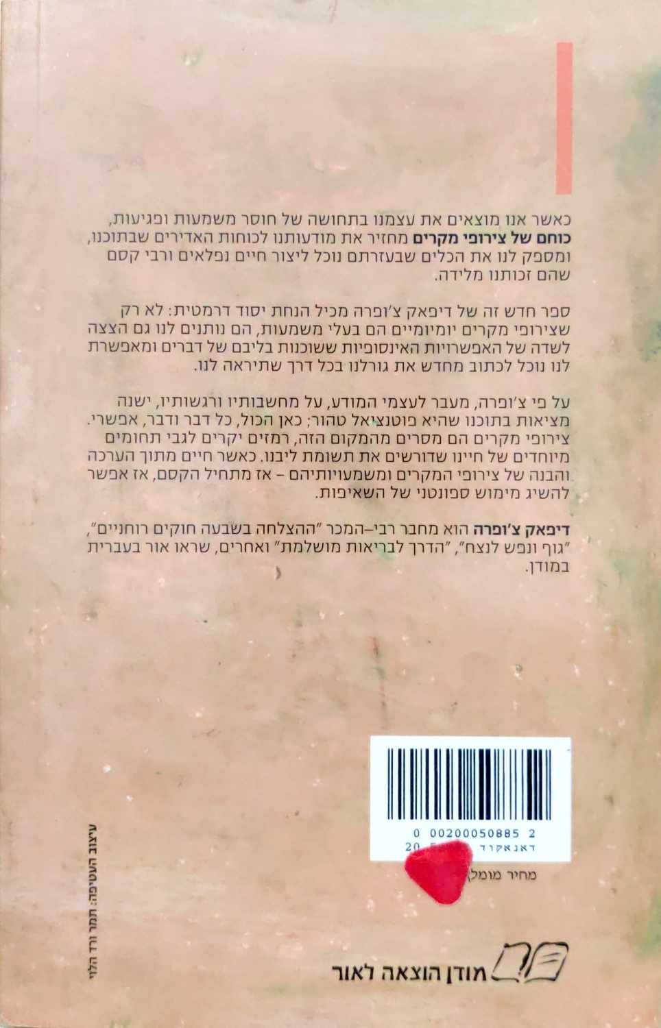 צילום של הספר כוחם של צירופי מקרים / דיפאק צ'ופרה