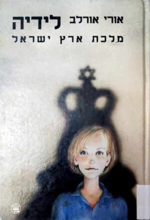 צילום של הספר לידיה - מלכת ארץ ישראל / אורי אורלב