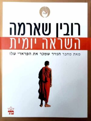 צילום של הספר השראה יומית / רובין שארמה