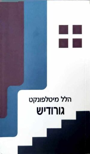 צילום של הספר גורודיש / הלל מיטלפונקט
