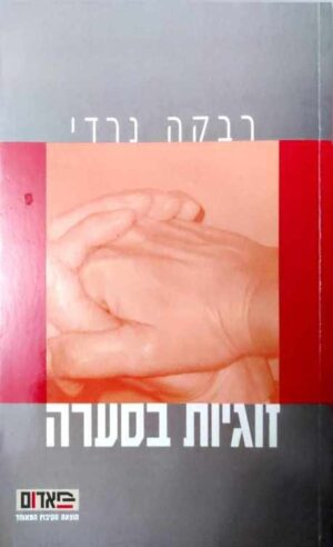 צילום של הספר זוגיות בסערה / רבקה נרדי