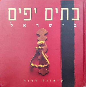 צילום של הספר בתים יפים בישראל / שיאונה דרור