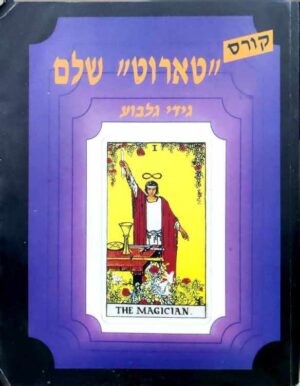 צילום של הספר קורס "טארוט" שלם / גידי גלבוע