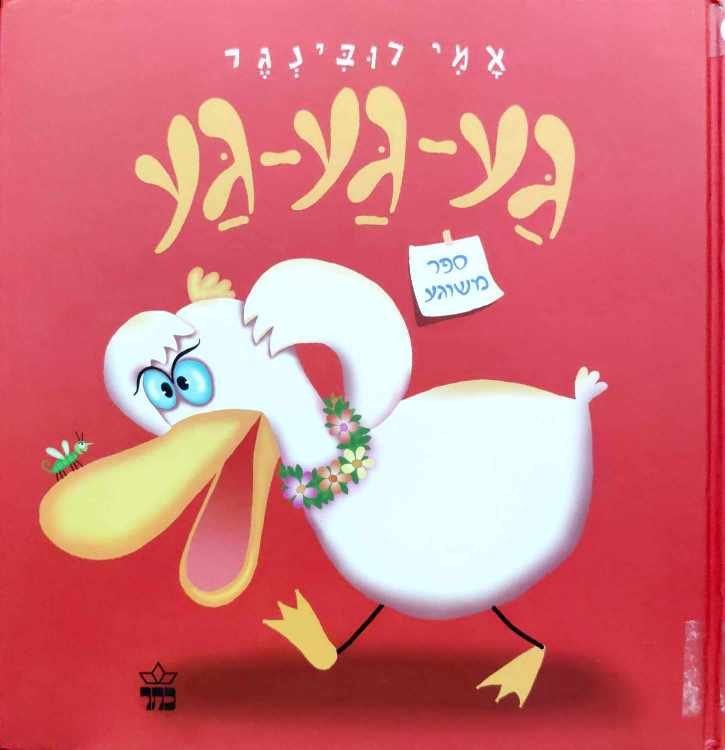 צילום של הספר גע גע גע / אמי רובינגר