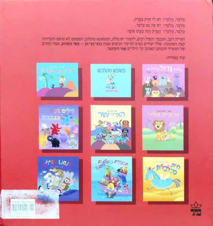 צילום של הספר גע גע גע / אמי רובינגר